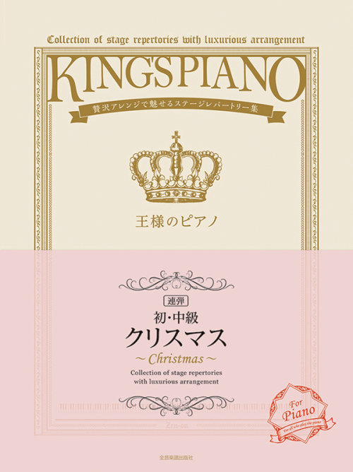 【初・中級】王様のピアノ　クリスマス[連弾] 