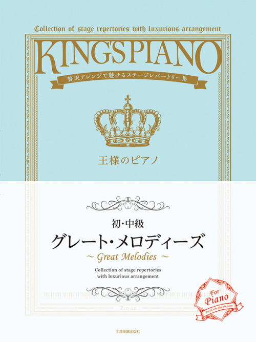 【初・中級】王様のピアノ　グレート・メロディーズ