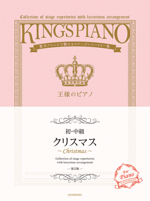 【初･中級】王様のピアノ　クリスマス　第2版
