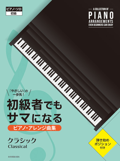 初級者でもサマになるピアノ・アレンジ曲集 ［クラシック］