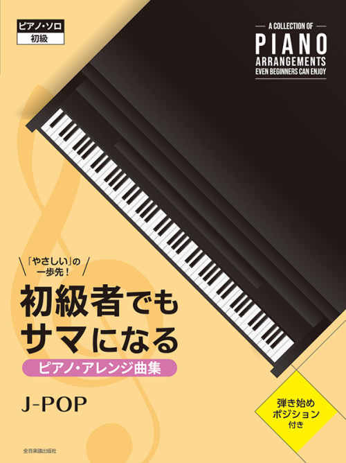 初級者でもサマになるピアノ・アレンジ曲集 ［J-POP］