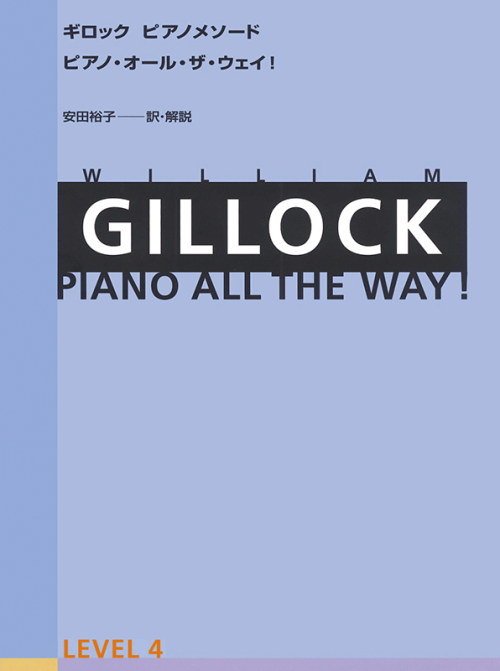 ギロック：ピアノ・オール・ザ・ウェイ 4