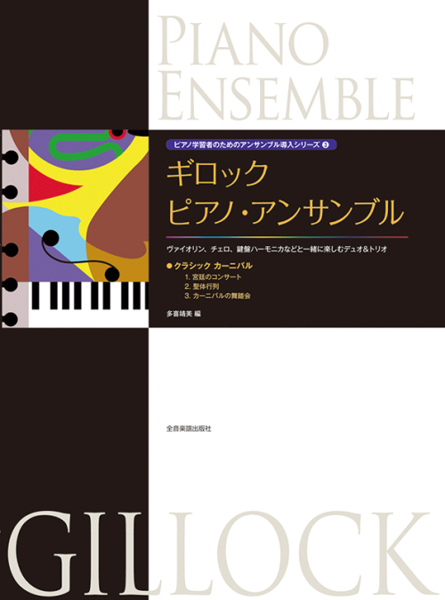 ギロック：ピアノ・アンサンブル〈クラシックカーニバル〉