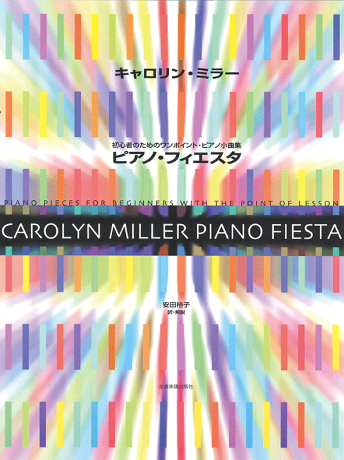 キャロリン・ミラー：ピアノ・フィエスタ