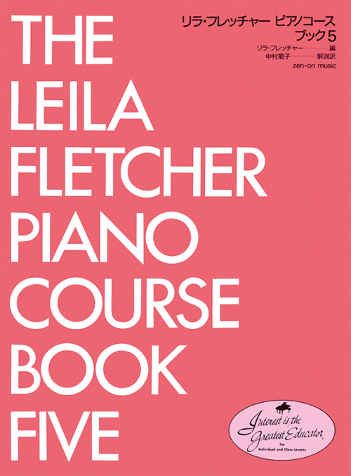 リラ・フレッチャー：ピアノコース ブック 5