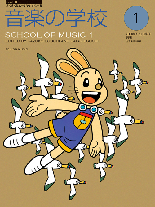 音楽の学校(1)
