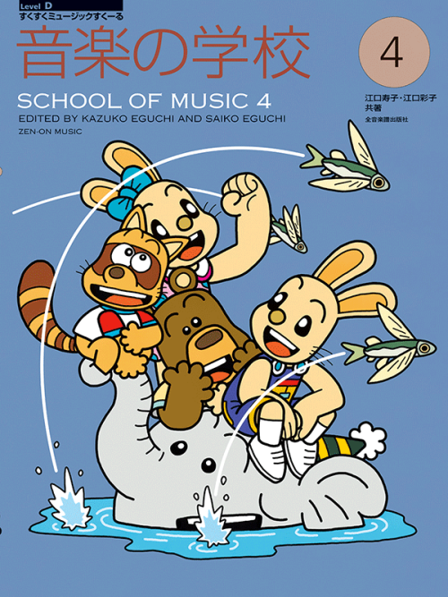 音楽の学校(4)