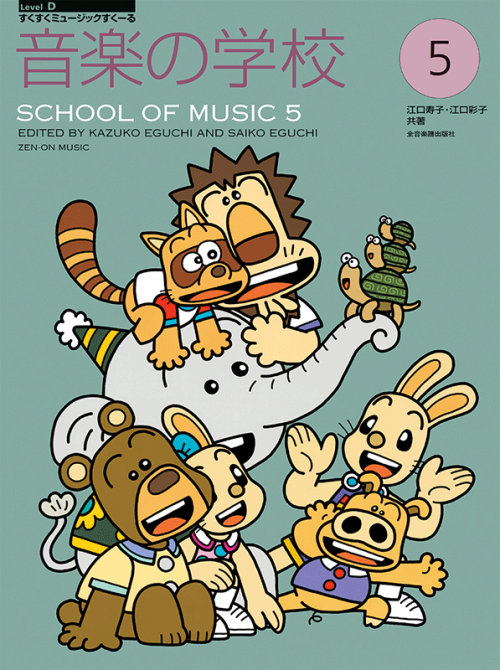 音楽の学校(5)