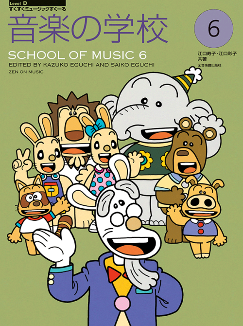 音楽の学校(6)