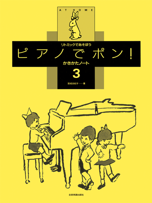 ピアノでポン！かきかたノート 3