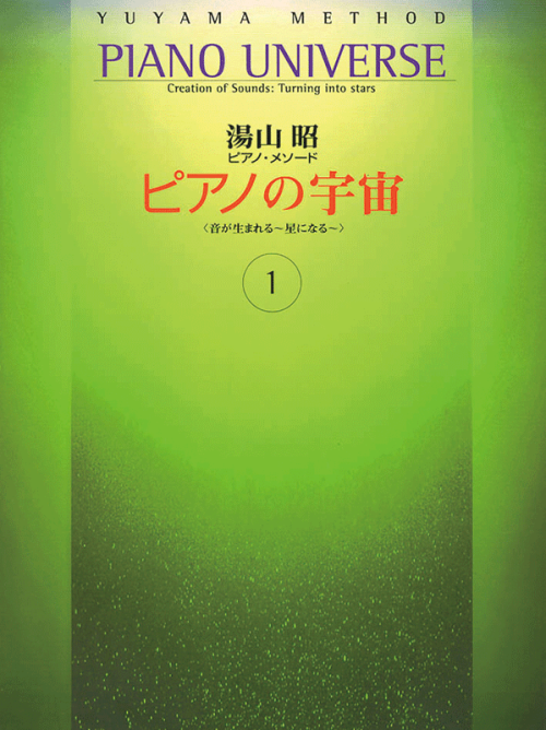 湯山 昭ピアノメソード：ピアノの宇宙 第1巻