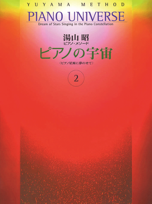 湯山 昭ピアノメソード：ピアノの宇宙 第2巻