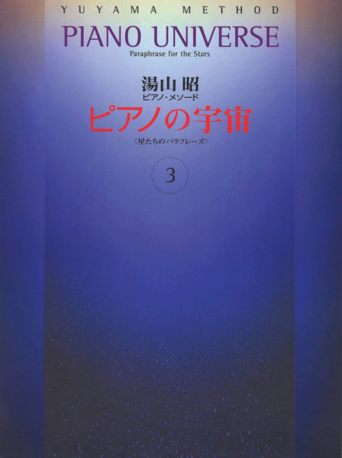 湯山 昭ピアノメソード：ピアノの宇宙 第3巻