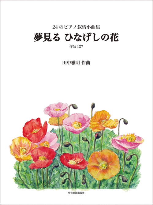 田中雅明　24のピアノ抒情小曲集　夢見る ひなげしの花