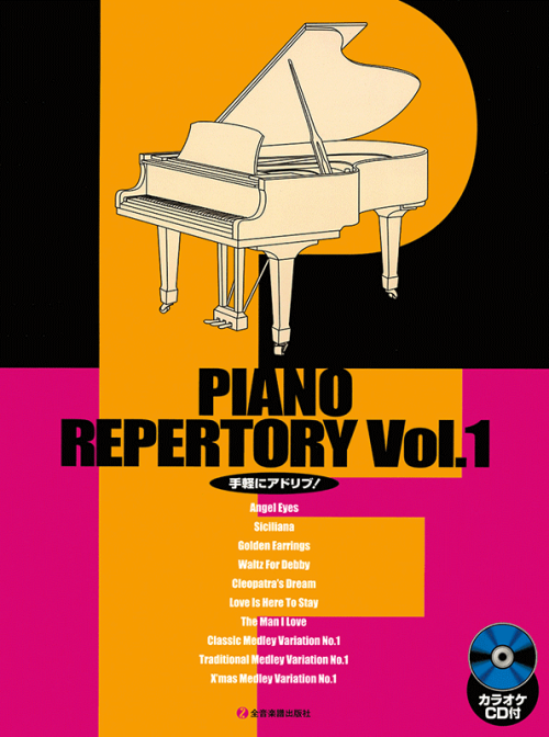 ピアノ・レパートリー 1
