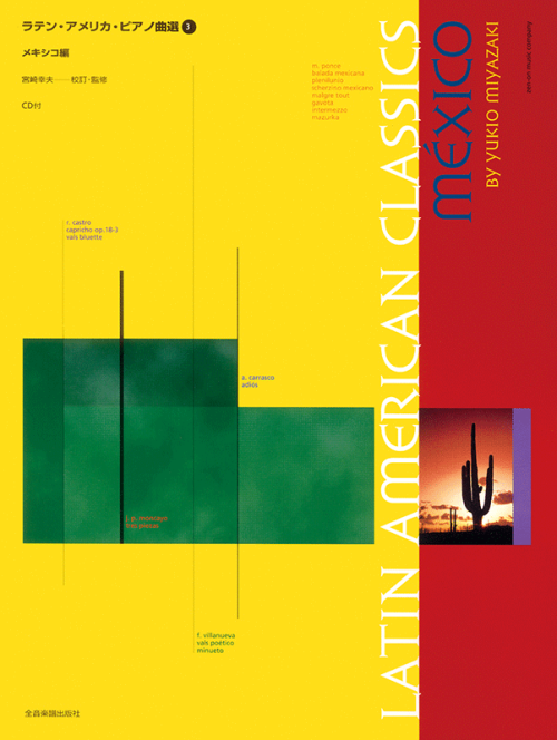 ラテン・アメリカ・ピアノ曲選3（CD付）