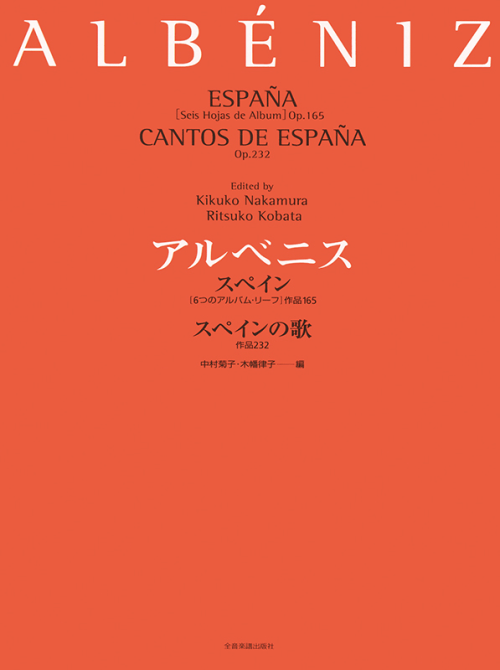 アルベニス：スペインOp.165（6つのアルバム・リーフ）スペインの歌 Op.232