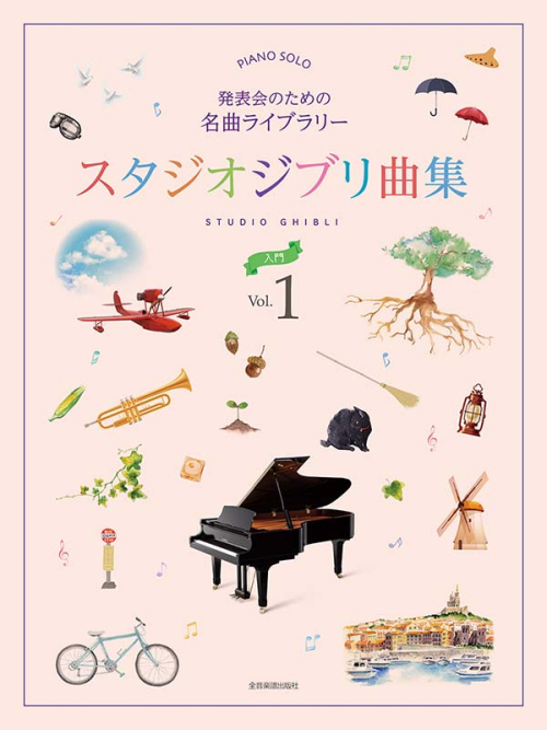 スタジオジブリ曲集［入門］①