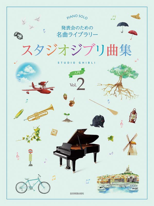 スタジオジブリ曲集［入門］②
