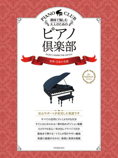 ピアノ倶楽部　世界・日本の名曲