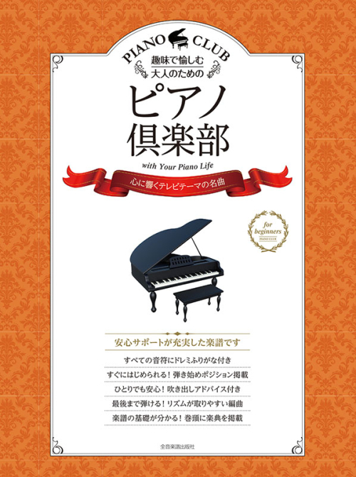 ピアノ倶楽部　心に響くテレビテーマの名曲