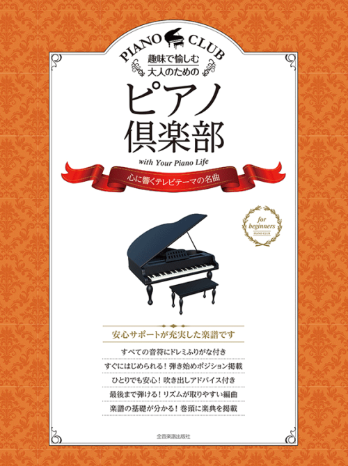 ピアノ：鍵盤楽器｜全音オンラインショップ ｜ 全音楽譜出版社