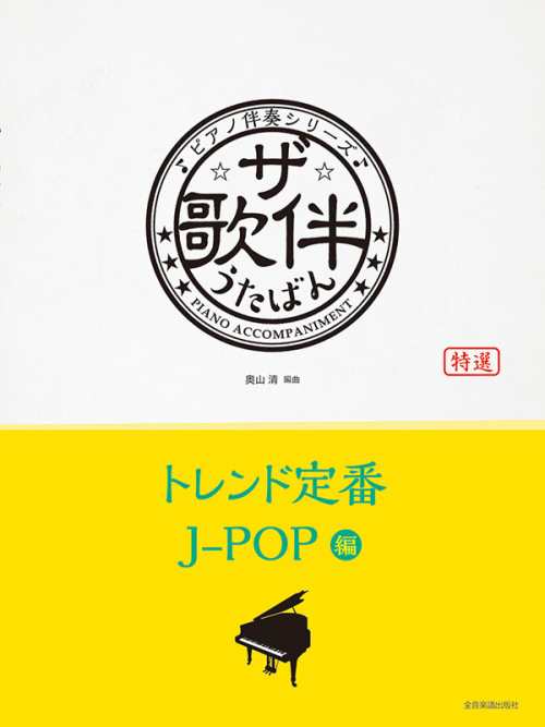 ザ・歌伴　トレンド定番J-POP 編【平成29年～令和6年】
