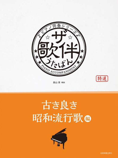 ザ・歌伴　古き良き昭和流行歌編［昭和30年〜40年］