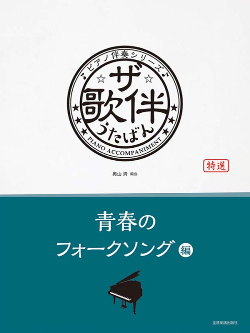 ザ・歌伴　青春のフォークソング編［昭和41年〜52年］