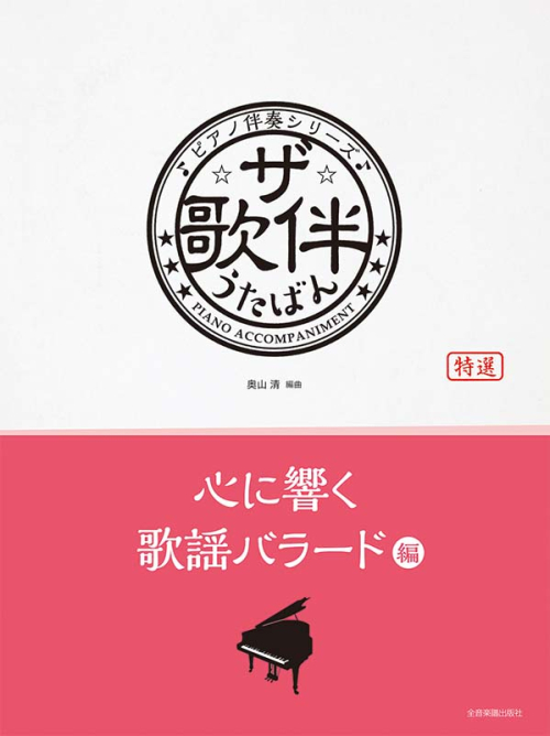 ザ・歌伴　心に響く歌謡バラード編［昭和48年〜平成］
