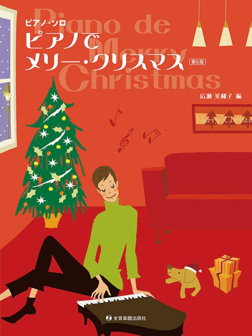 ピアノでメリー・クリスマス　第6版