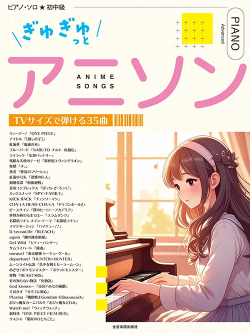 ぎゅぎゅっとアニソン　TVサイズで弾ける35曲