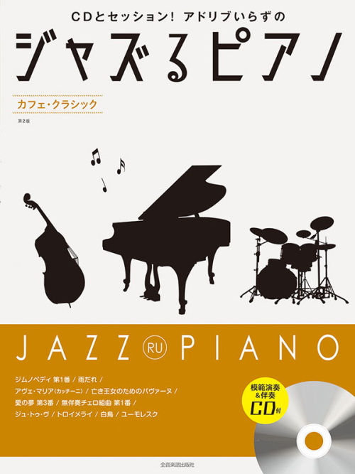 ジャズるピアノ　カフェ･クラシック　第2版