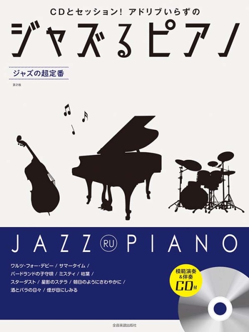 ジャズるピアノ　ジャズの超定番　第2版