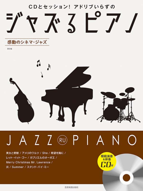 ジャズるピアノ 感動のシネマ・ジャズ　第2版