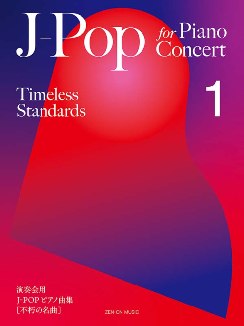 J-Pop for Piano Concert [Timeless Standards] 1（演奏会用 J-POP ピアノ曲集［不朽の名曲］1）