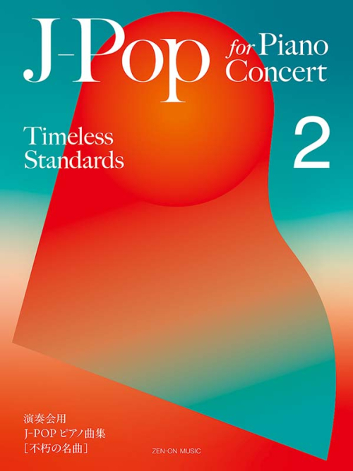 J-Pop for Piano Concert [Timeless Standards] 2（演奏会用 J-POP ピアノ曲集［不朽の名曲］2）