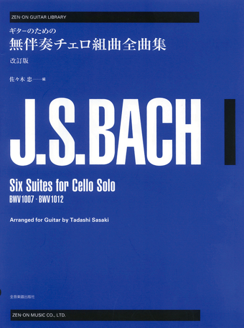 ギターのための バッハ：無伴奏チェロ組曲全曲集 改訂版