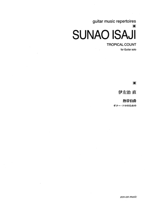 伊左治 直：熱帯伯爵　ギター・ソロのための