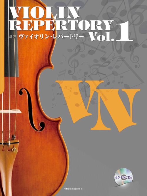 新版ヴァイオリン・レパートリー　Vol.1 