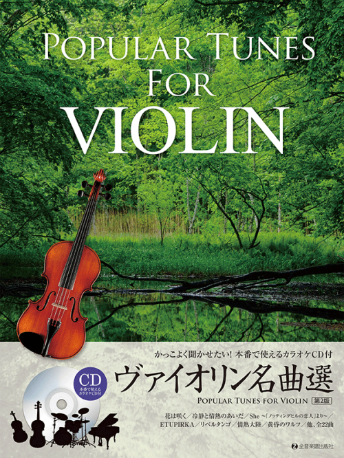 ヴァイオリン名曲選　第2版