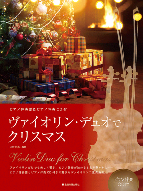 ヴァイオリン・デュオでクリスマス