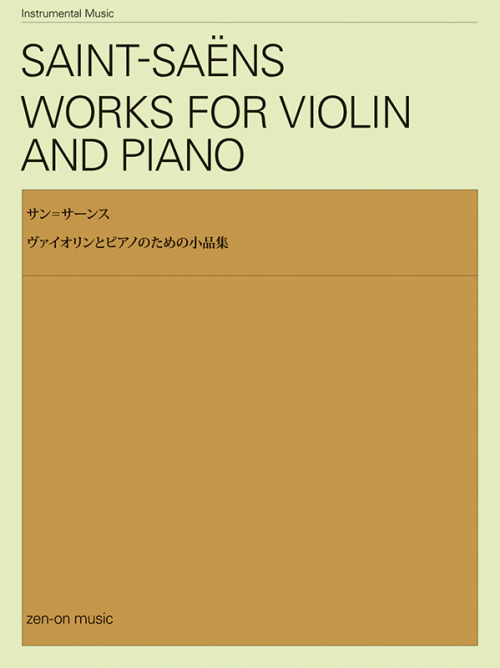 サン＝サーンス：ヴァイオリンとピアノのための小品集