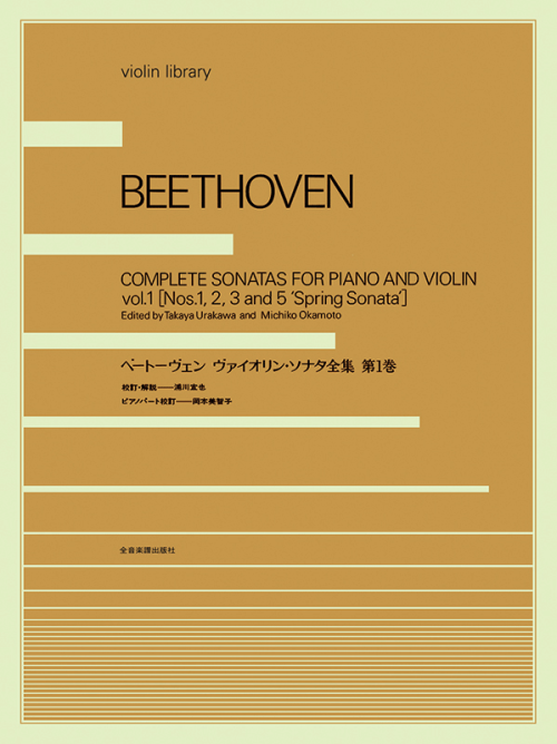 ベートーヴェン：ヴァイオリン・ソナタ全集 第1巻｜全音オンライン 