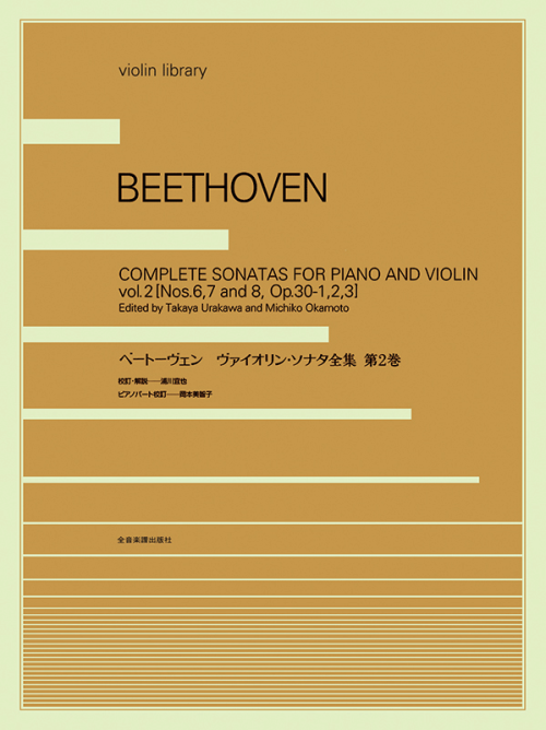 ベートーヴェン：ヴァイオリン・ソナタ全集 第2巻