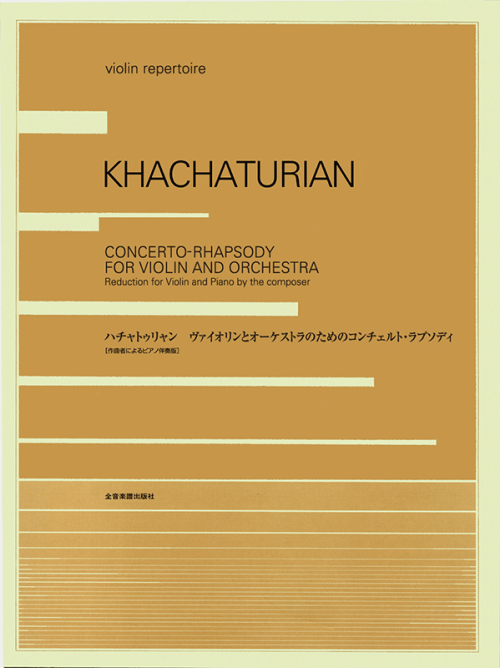 ハチャトゥリャン：ヴァイオリンとオーケストラのためのコンチェルト・ラプソディ