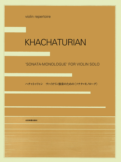 ハチャトゥリャン：ヴァイオリン独奏のための《ソナタ＝モノローグ》