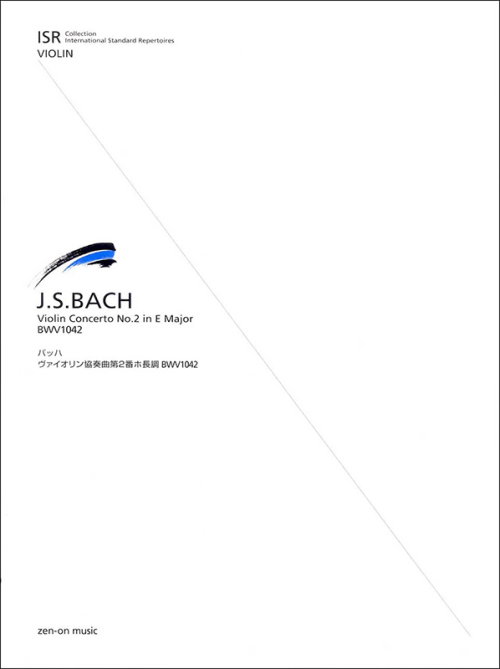 J.S.バッハ：ヴァイオリン協奏曲 第2番ホ長調 BWV.1042