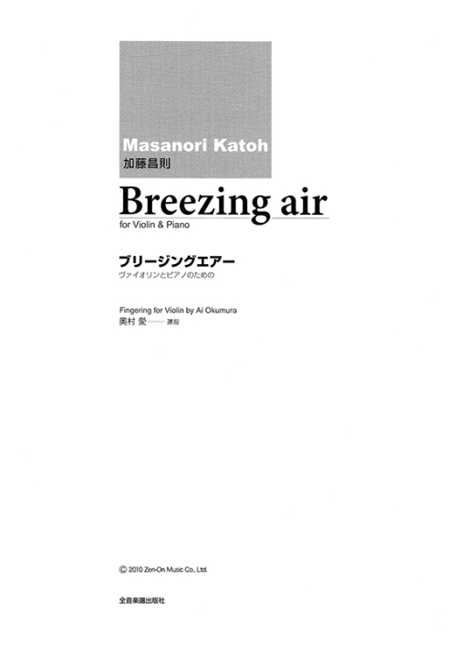 加藤昌則：ブリージング・エアー　ヴァイオリンとピアノのための
