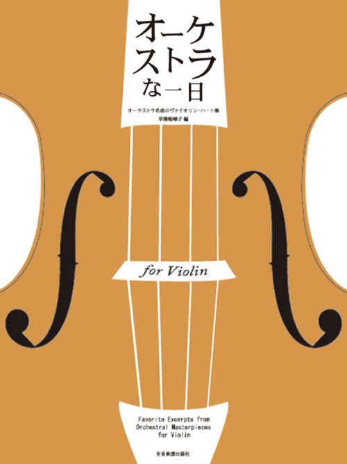 オーケストラな一日 for Violin